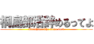 桐島部活辞めるってよ (Kirishima The Come back)