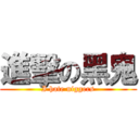 進擊の黑鬼 (I hate niggers)