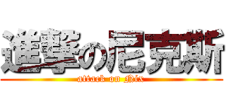 進撃の尼克斯 (attack on Nix)