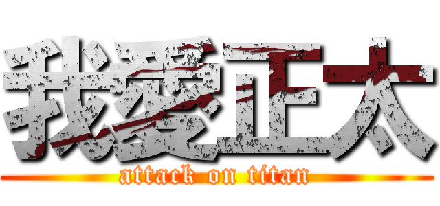 我愛正太 (attack on titan)