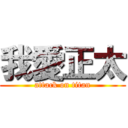 我愛正太 (attack on titan)