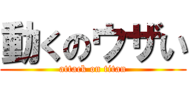 動くのウザい (attack on titan)