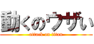 動くのウザい (attack on titan)