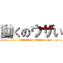動くのウザい (attack on titan)