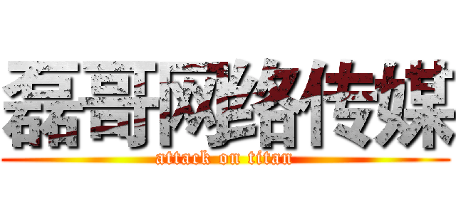 磊哥网络传媒 (attack on titan)