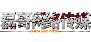 磊哥网络传媒 (attack on titan)