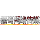 磊哥网络传媒 (attack on titan)