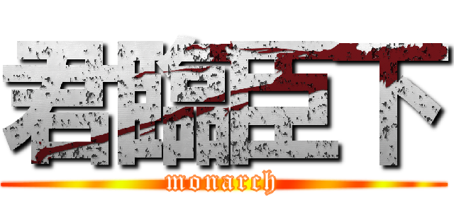 君臨臣下 (monarch)