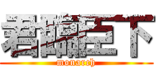 君臨臣下 (monarch)