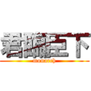 君臨臣下 (monarch)