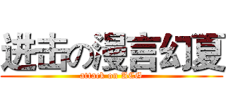进击の漫言幻夏 (attack on ACG)