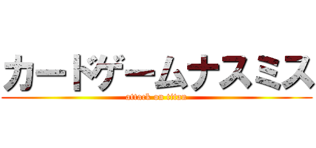 カードゲームナスミス (attack on titan)