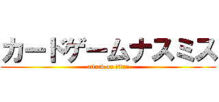 カードゲームナスミス (attack on titan)