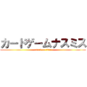 カードゲームナスミス (attack on titan)