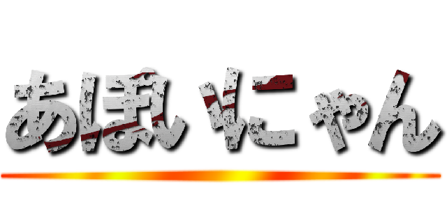 あぽいにゃん ()