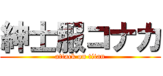 紳士服コナカ (attack on titan)