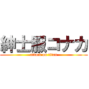 紳士服コナカ (attack on titan)