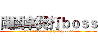 闖關拿獎打ｂｏｓｓ (Emigrated win a prize fight boss)