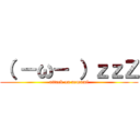 （ －ω－ ）ｚｚＺ (attack on nemumi)