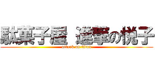 駄菓子屋 進撃の悦子 (attack on titan)