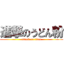 進撃のうどん粉 (attack on titan)