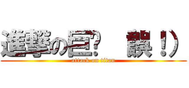 進撃の巨屌 （誤！） (attack on titan)