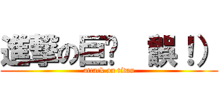 進撃の巨屌 （誤！） (attack on titan)