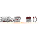 進撃の巨屌 （誤！） (attack on titan)