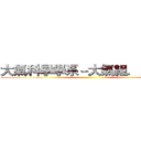 大氣科學學系－大氣組．太空組 ()