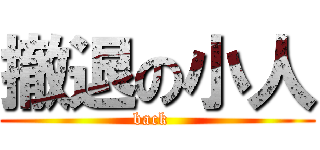撤退の小人 (back  )