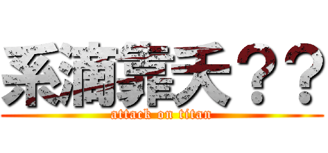 系滴靠夭？？ (attack on titan)