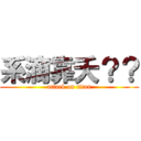 系滴靠夭？？ (attack on titan)