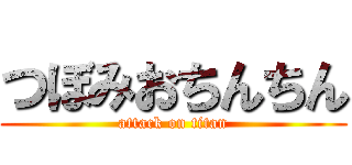 つぼみおちんちん (attack on titan)