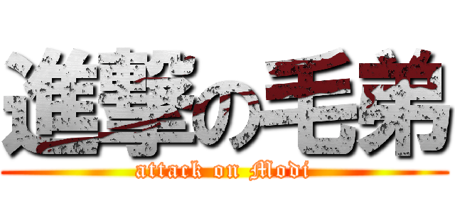 進撃の毛弟 (attack on Modi)