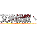 艾米叔叔丶 (attack on titan)