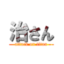 治さん (attack on titan)