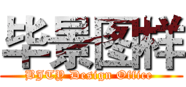 毕景图样 (BJTY Design Office )