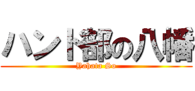 ハンド部の八幡 (Yahata So)