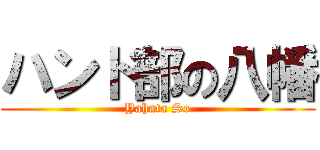 ハンド部の八幡 (Yahata So)