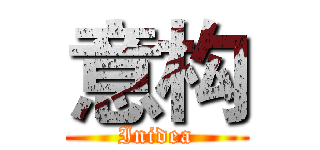 意构 (Inidea)