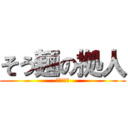 そう麺の拠人 (茂藻致饅児)