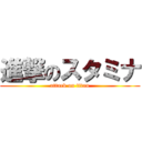 進撃のスタミナ (attack on titan)