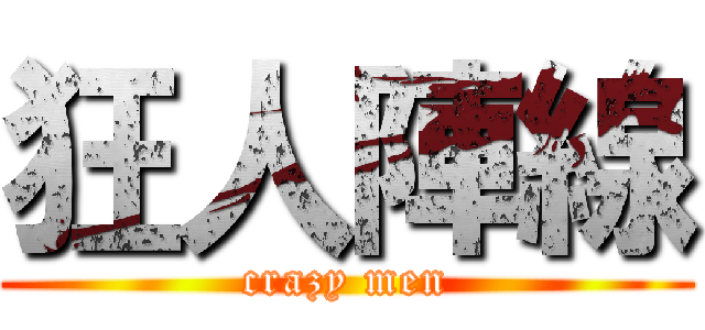狂人陣線 (crazy men)
