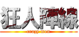 狂人陣線 (crazy men)