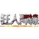 狂人陣線 (crazy men)