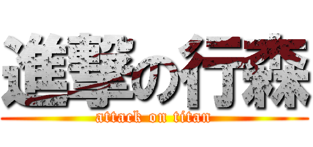 進撃の行森 (attack on titan)