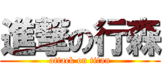 進撃の行森 (attack on titan)