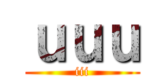 ｕｕｕ (iii)