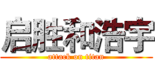 启胜和浩宇 (attack on titan)