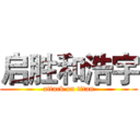 启胜和浩宇 (attack on titan)